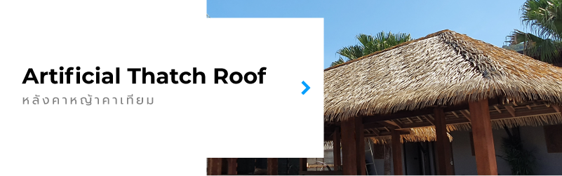 Artificial Thatch Roof หลังคาหญ้าคาเทียม